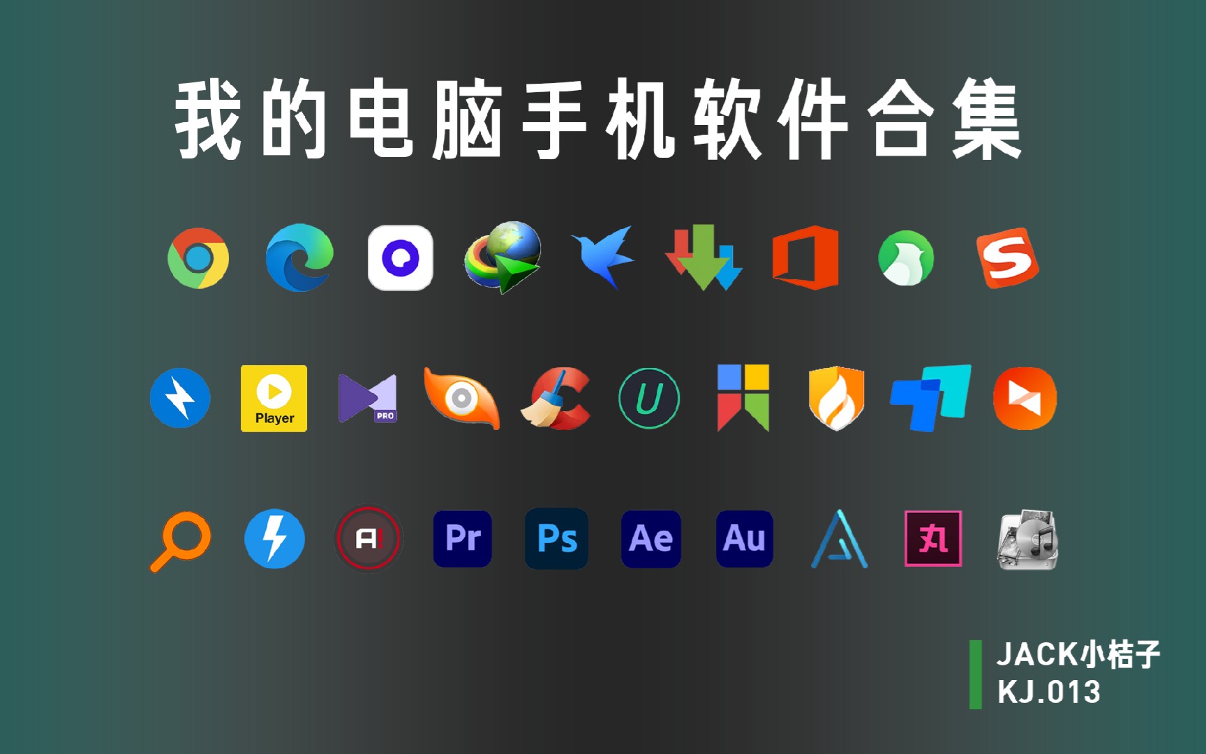 千锤百炼方成钢 Jack小桔子的电脑手机软件合集全攻略